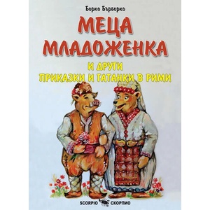 Меца младоженка и други приказки и гатанки в рими (ISBN: 9786192600938)