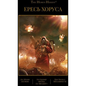 Ересь Хоруса. Кн. 3. Легион. Битва за "Бездну". Механикум | Дэн. Абнетт, Бен. Каунтер, Грэм Макнилл (2020)
