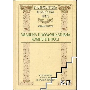 Image 1 of Медийна и комуникативна компетентност