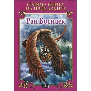 Голяма книга на приказките. Ран Босилек (ISBN: 9789546600486)