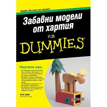 Забавни модели от хартия For Dummies
