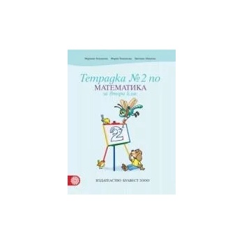 Image 1 of Тетрадка по математика № 2 за 2. клас