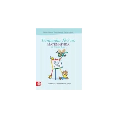 Тетрадка по математика № 2 за 2. клас