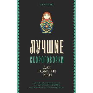 Лучшие скороговорки для развития речи | Е. В. Лаптева (ISBN: 9785171555375)