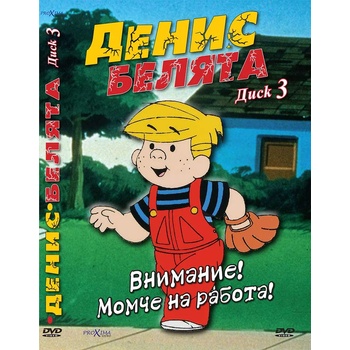 Sony Pictures ДВД Денис Белята /DVD Dennis The Menace (FMDD0002377)