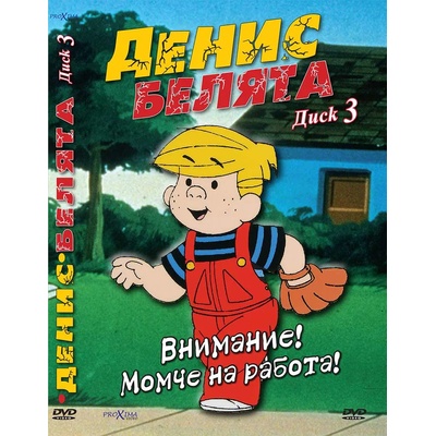 Sony Pictures ДВД Денис Белята /DVD Dennis The Menace (FMDD0002377)