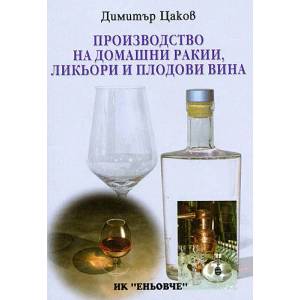 Производство на домашни ракии, ликьори и плодови вина (2006)