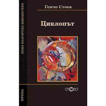 Image 1 of Циклопът