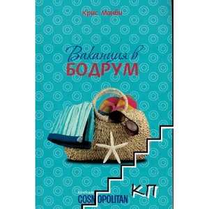 Ваканция в Бодрум (ISBN: 9789543990085)