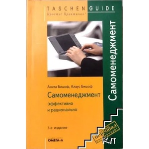 Самоменеджмент. Эффективно и рационально (ISBN: 9785365008182)