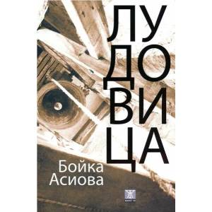 Лудовица (ISBN: 9786191861347)