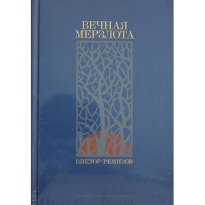 Вечная мерзлота | Виктор Ремизов (ISBN: 9785001398394)