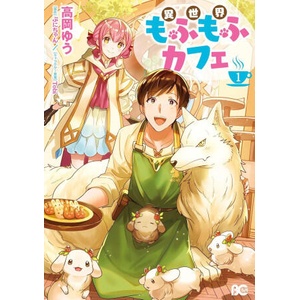 Fluffy Café in Another World (Manga) Vol. 1 (2026)