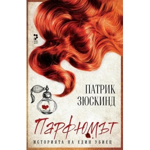 Парфюмът. Историята на един убиец (ISBN: 9789543305599)