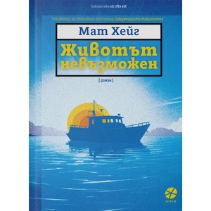 Животът невъзможен (ISBN: 9789547834187)