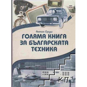 Голяма книга за българската техника (ISBN: 9786197496420)