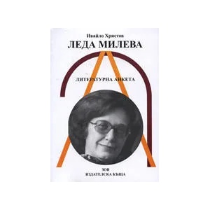 Леда Милева - литературна анкета (ISBN: 9789548772044)