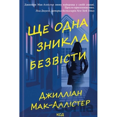 Shche odna znykla bezvisti - Gillian McAllister
