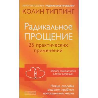 Радикальное прощение: 25 практических применений