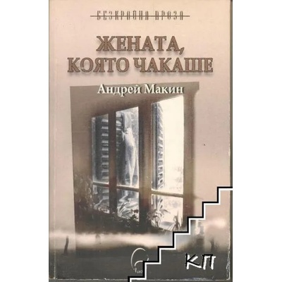 Жената, която чакаше