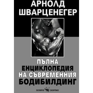Пълна енциклопедия на съвременния бодибилдинг (ISBN: 9789547923614)