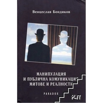 Манипулация и публична комуникация: Митове и реалности