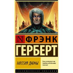 Мессия Дюны | Фрэнк Герберт (ISBN: 9785171478438)