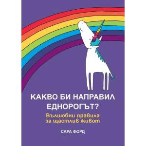 Какво би направил Еднорогът? Вълшебни правила за щастлив живот (2019)