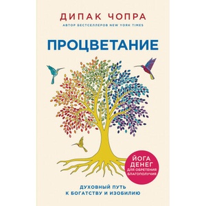 Процветание. Духовный путь к богатству и изобилию | Дипак Чопра (2022)