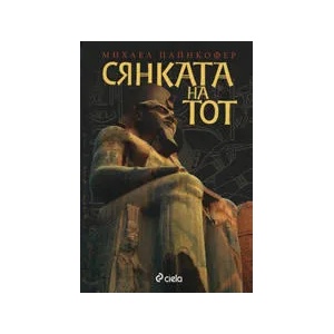 Сянката на Тот (ISBN: 9789542804604)