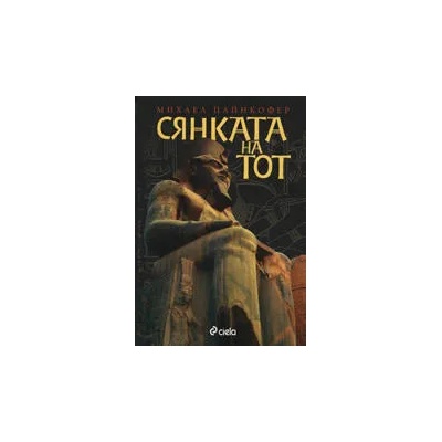 Сянката на Тот