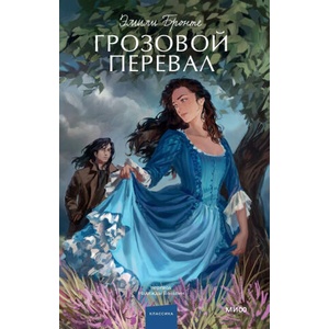 Грозовой перевал. Вечные истории. Young Adult | Эмили Бронте (ISBN: 9785001959656)