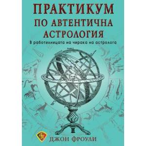 Практикум по автентична астрология (2022)