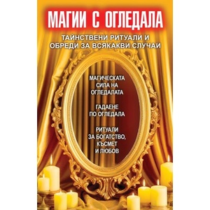 Магии с огледала (ISBN: 9786191536498)