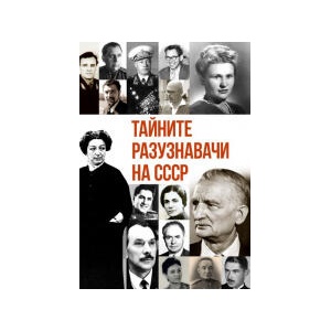 Тайните разузнавачи на СССР (2023)