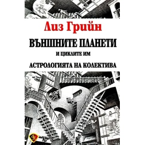 Външните планети и циклите им (ISBN: 9789548610872)