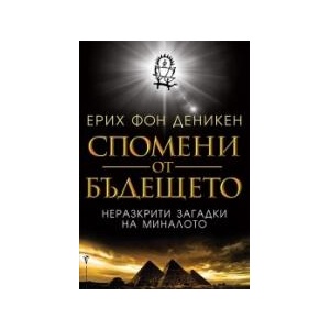 Спомени от бъдещето (2020)