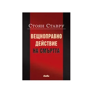 Вещноправно действие на смъртта (ISBN: 9789547305229)