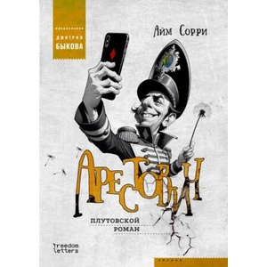 Арестович | Сорри Айм, Дмитрий Быков (2025)