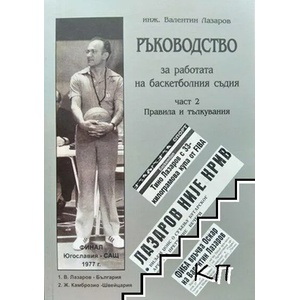 Ръководство за работата на баскетболния съдия. Част 2: Правила и тълкувания (ISBN: 9789547999626)