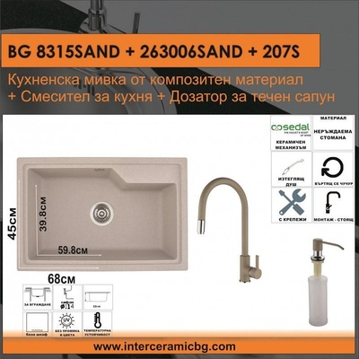 Inter Ceramic СЕТОВЕ ЗА КУХНЯ 2 в 1 / 3 в 1 BG 8315SAND + 263006SAND + 207S, Inter Ceramic (BG 8315SAND + 263006SAND + 207S)