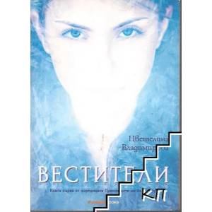 Проклятието на Воронина. Книга 1: Вестители (2014)