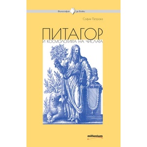 Питагор и космологията на числата (ISBN: 9789545155284)