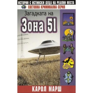 Загадката на Зона 51 (2012)