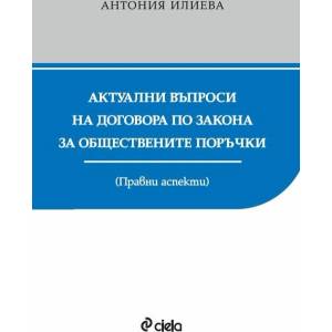 Актуални въпроси на договора по Закона за обществените поръчки. Правни аспекти (ISBN: 9789542844877)