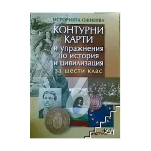 Контурни карти по история и цивилизация за 6. клас (ISBN: 9789549303346)