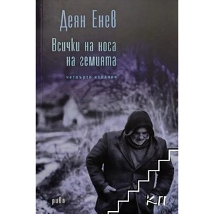 Всички на носа на гемията (ISBN: 9789543206513)