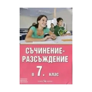 Съчинение-разсъждение в 7. клас (2015)