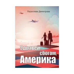 Здравей. . . сбогом, Америка (2014)