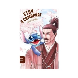 Стич и самураят, том 3 (2026)
